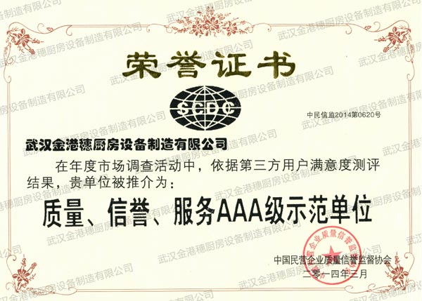 質(zhì)量、信譽(yù)、服務(wù)AAA級示范單